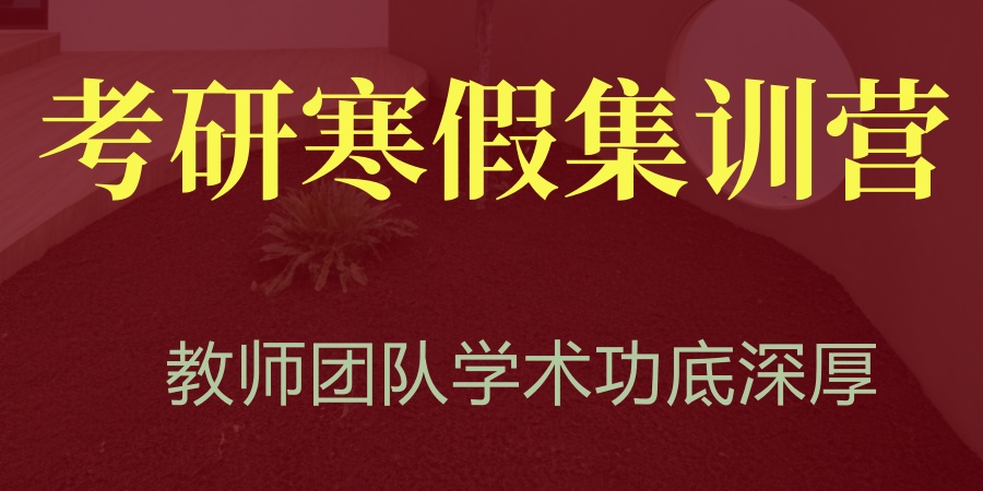 上海202考研全科寒假特训班二期开班上线啦!上海考研辅导机构推荐这家