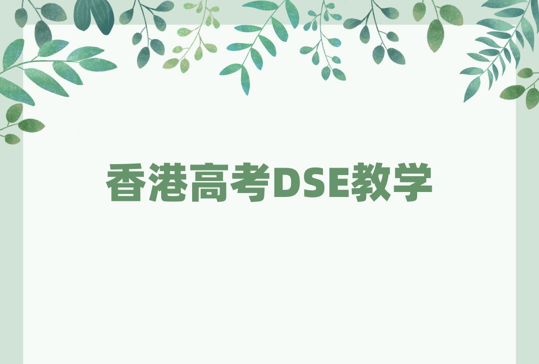 广州香港高考dse考试辅导机构