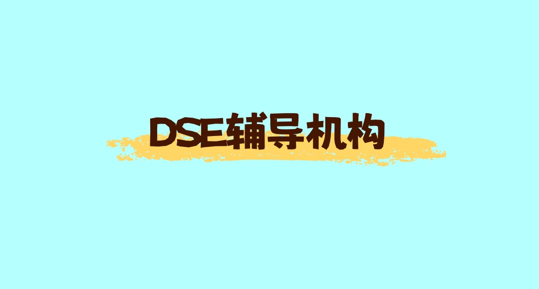广州香港高考dse考试辅导机构