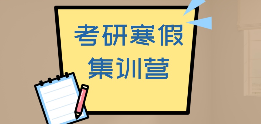 上海考研全科寒假辅导机构
