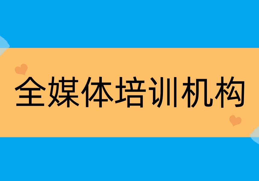 十大新媒体电商培训机构2026热门一览top10榜单.jpg