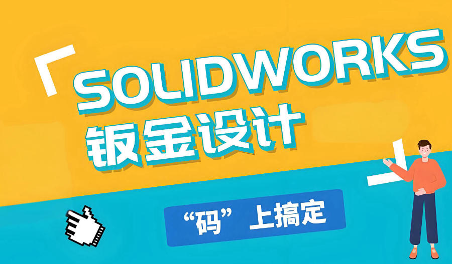 Solidworks设计培训机构