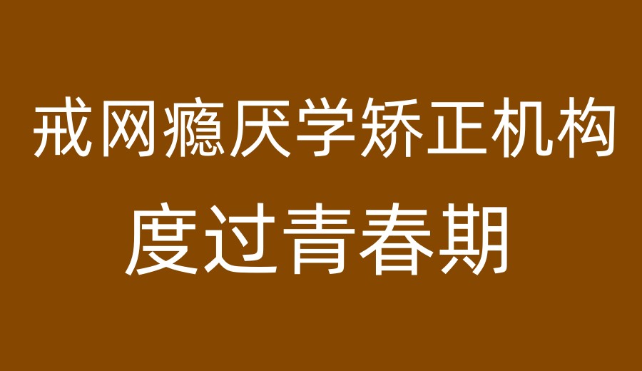 Top10甄选孝感叛逆期封闭改造学校实力排名2026一览.jpg