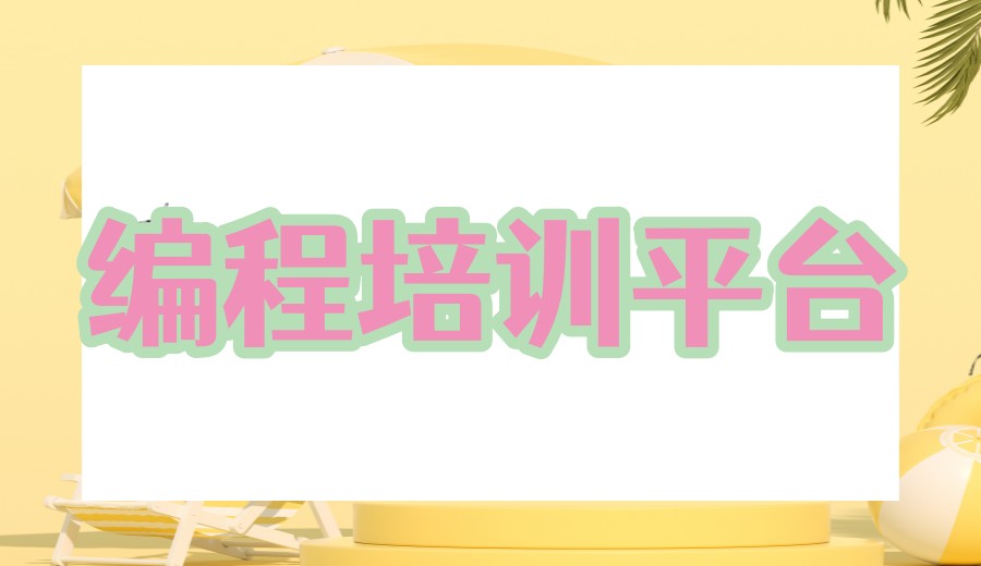 2026更新c++少儿编程培训机构哪家好前十名单.jpg