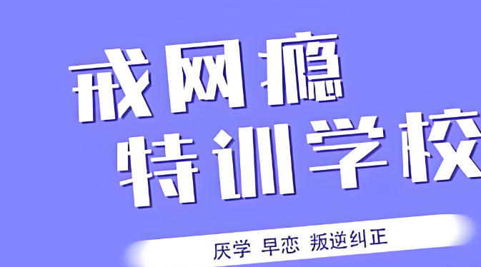 正规手机瘾网瘾戒除学校10大名单汇总 正规手机瘾网瘾戒除学校10大名单汇总