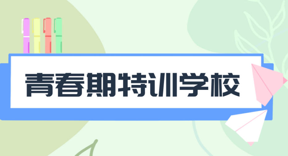 管教叛逆期孩子特训中心 管教叛逆期孩子特训中心