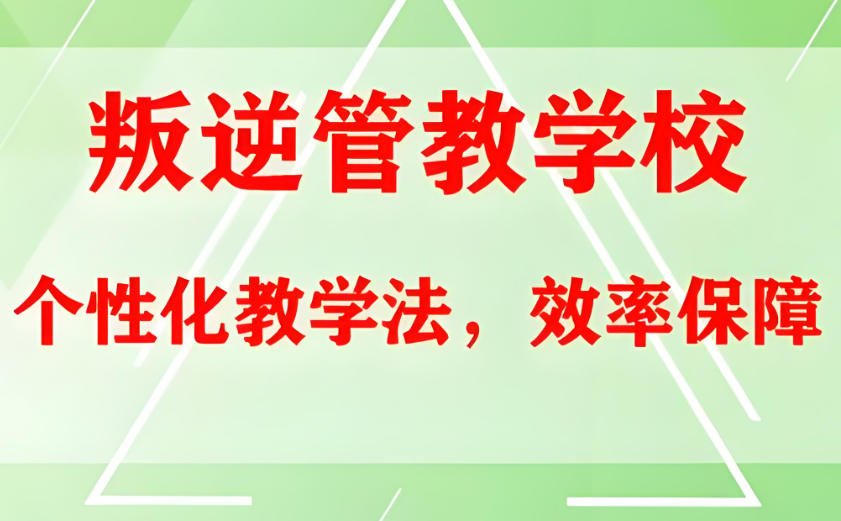 山东青少年叛逆特训学校 山东青少年叛逆特训学校