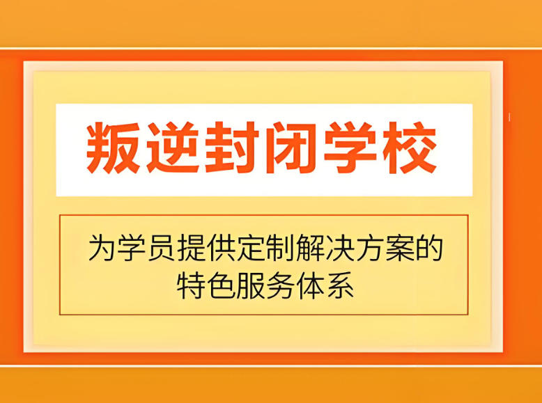 盘点10大广东正规叛逆行为矫正学校榜单更新