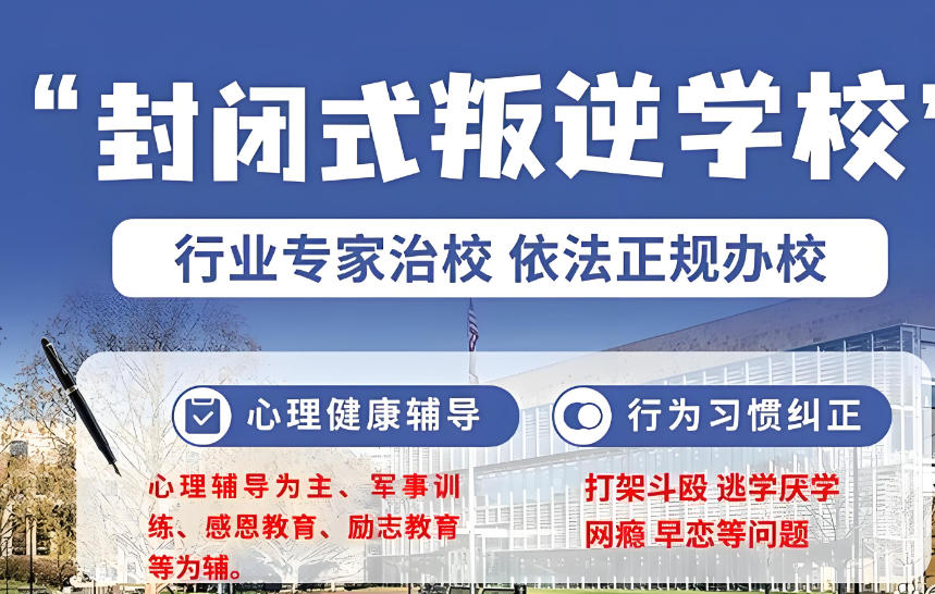 广东叛逆行为矫正学校