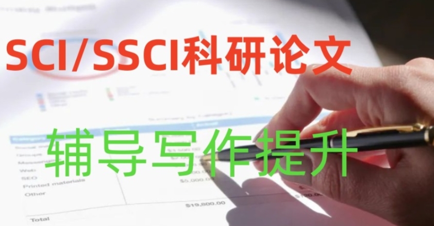 SCI/EI/SSCI论文辅导机构哪家好