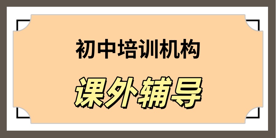 上海初中补课机构