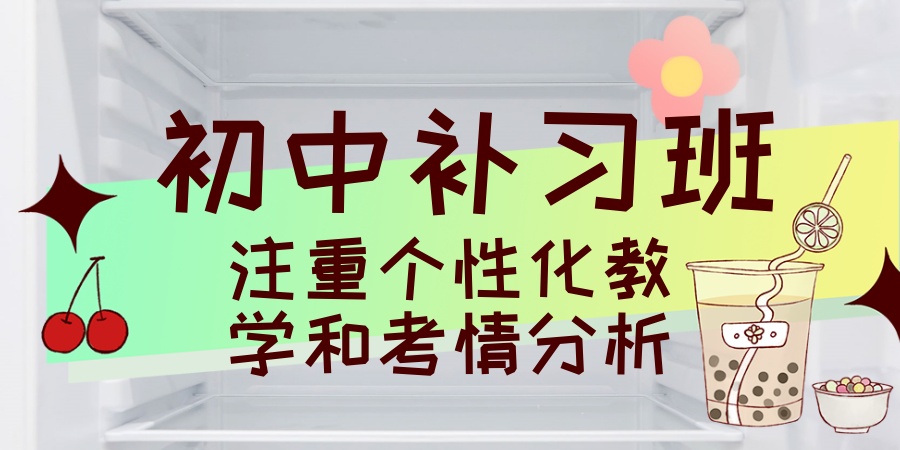 初中补课机构