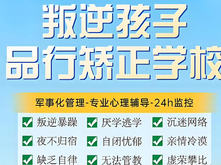 安徽叛逆管教学校