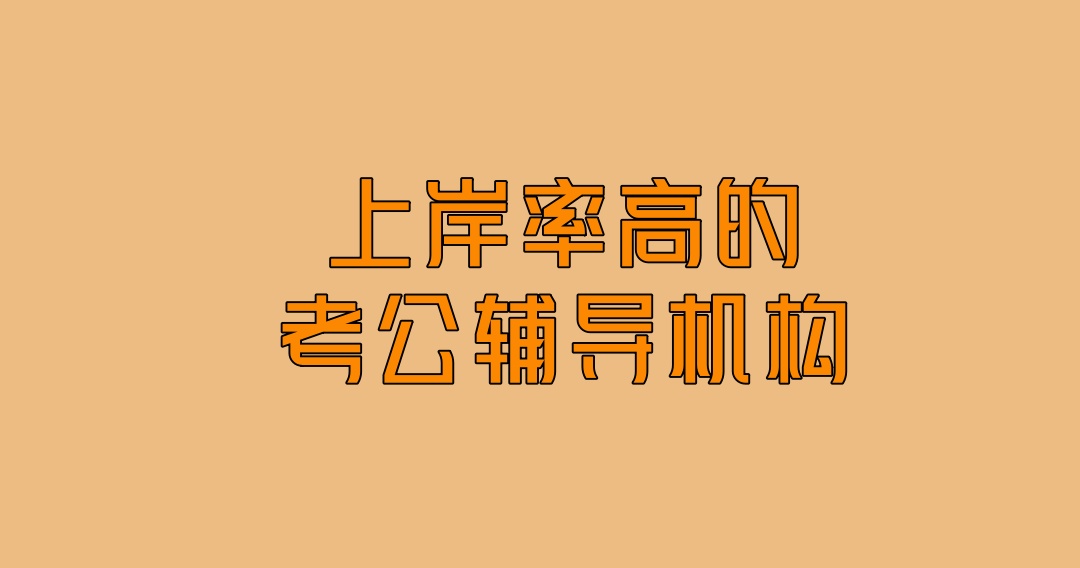 青海西宁公务员考试培训机构