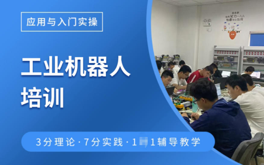自动化工业机器人培训学校