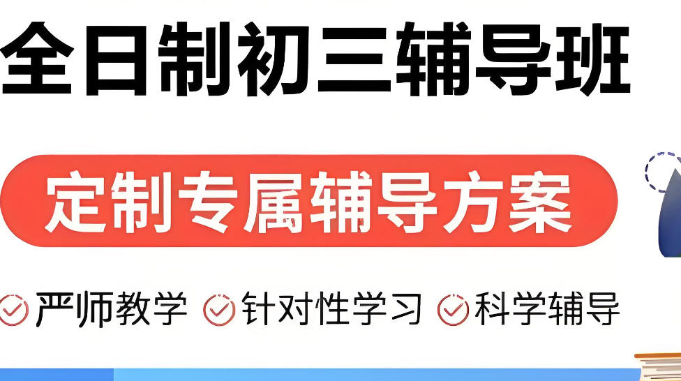 初三全日制集训班