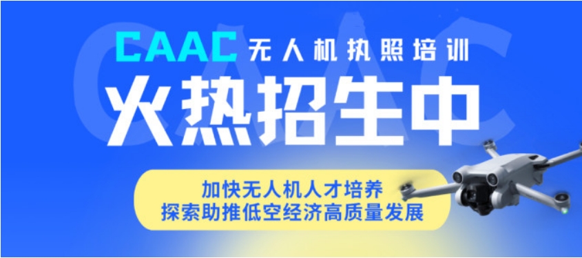 上海无人机驾照考证学校