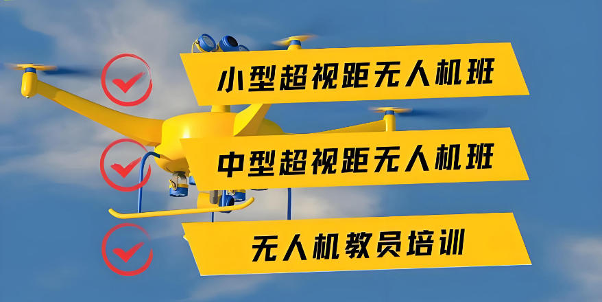 无人机驾照考证学校排名前十大盘点