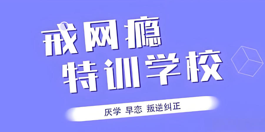 封闭式叛逆矫正学校