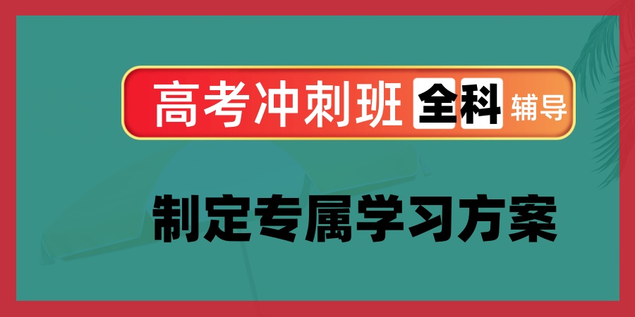 南宁高三冲刺集训机构