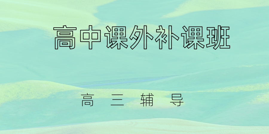 高三辅导机构