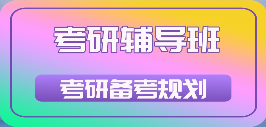 27考生速看!广州靠谱考研机构的考研辅导班价格表来袭