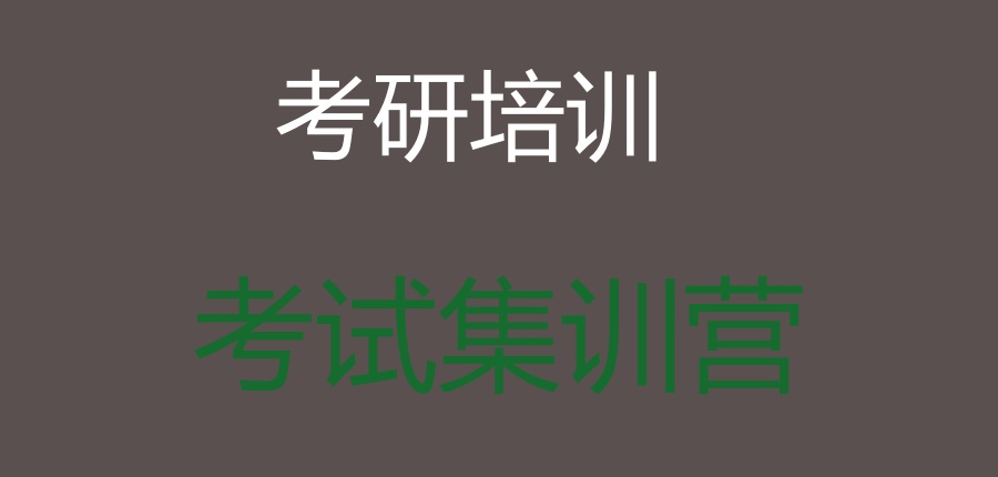 考研机构