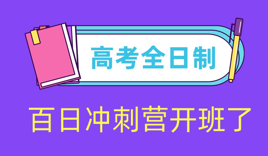 成都前十名全日制高三辅导集训机构2026一览top10榜单.jpg