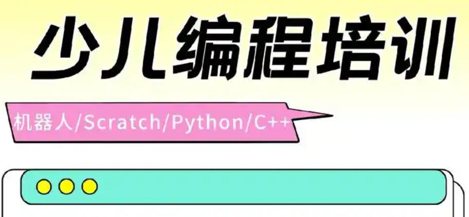 少儿C++编程培训机构