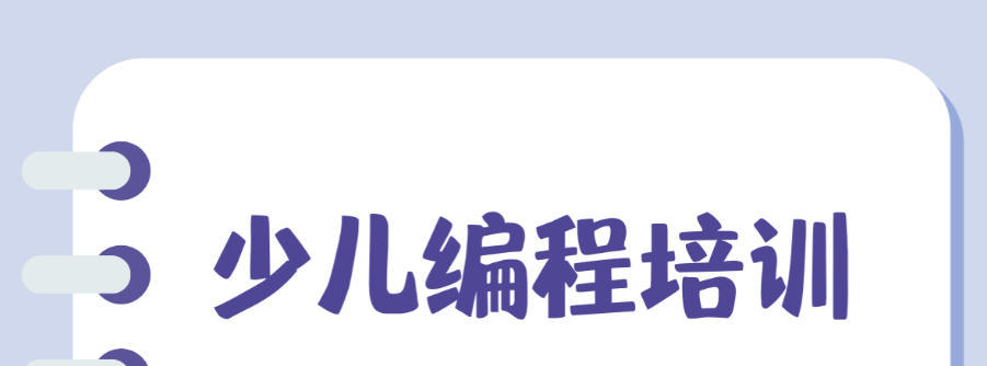 少儿C++编程培训机构
