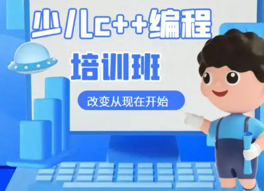 少儿C++编程培训机构