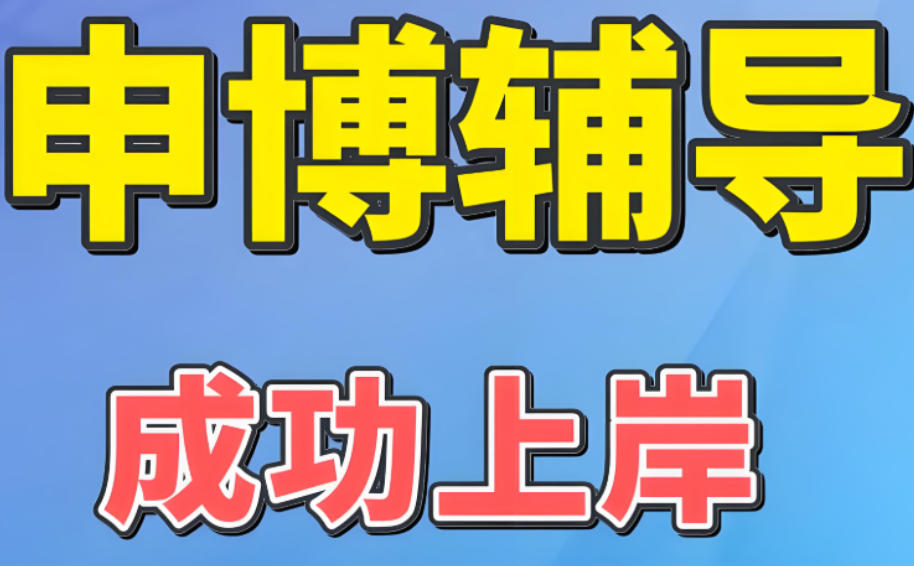 博士论文辅导