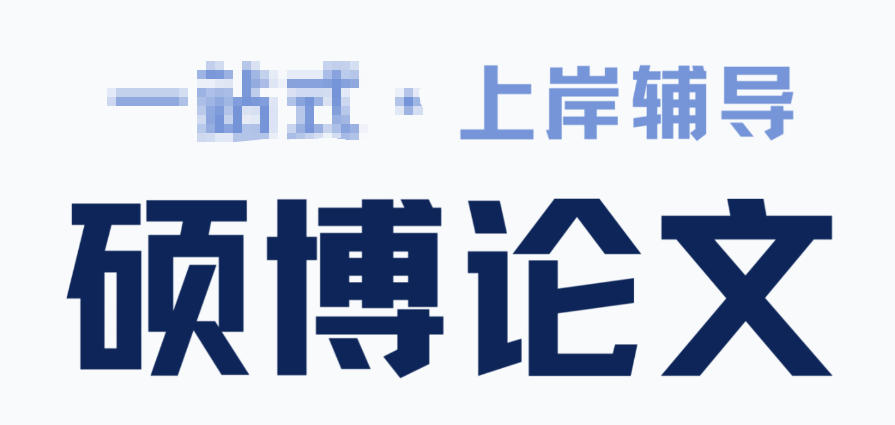 博士论文辅导