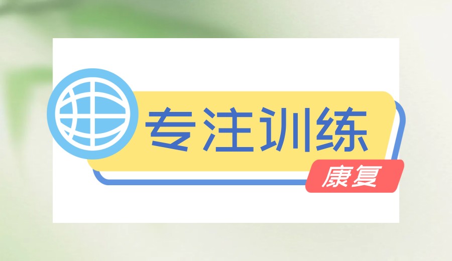 西安感统失调专注力训练好的机构top10榜单汇总一览.jpg