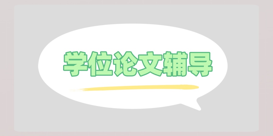 学位论文辅导机构