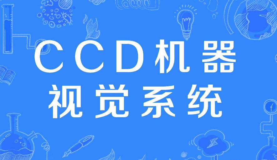 深圳CCD机器视觉检测编程培训机构