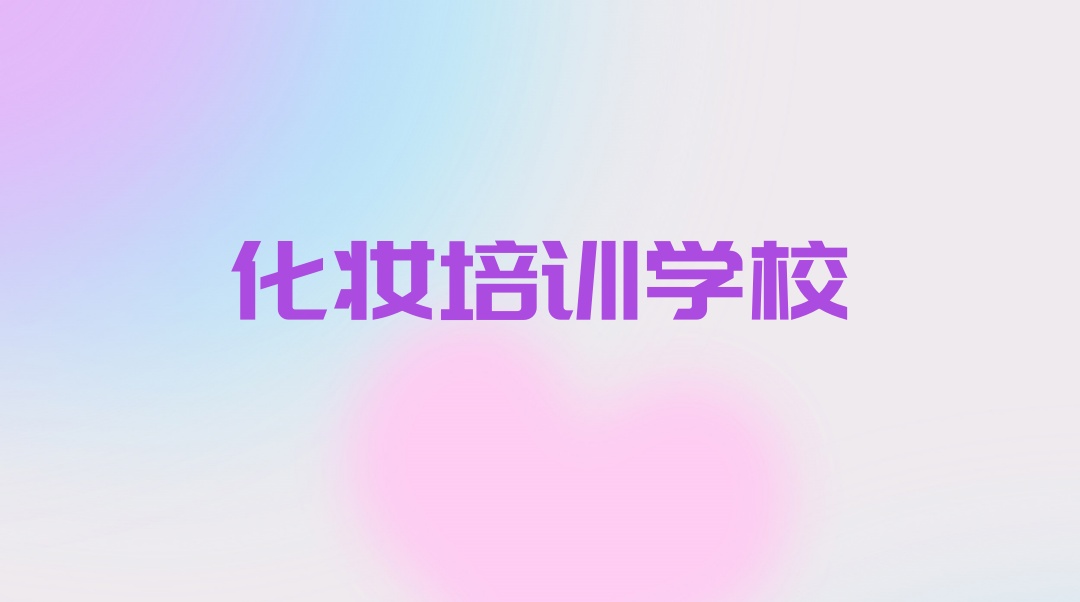 化妆培训机构