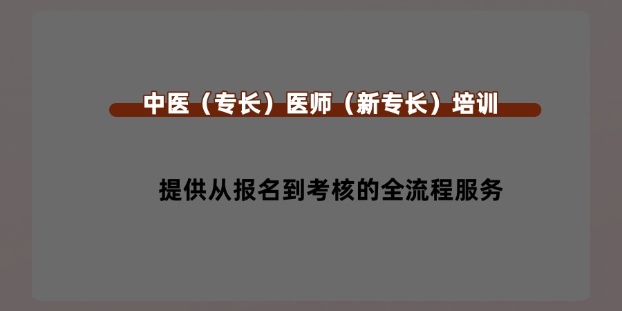 推荐中医（专长）医师（新专长）培训学校招生通知！