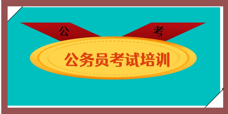 藏不住了!2026哈尔滨公考收费标准公开-哈尔滨公考培训机构