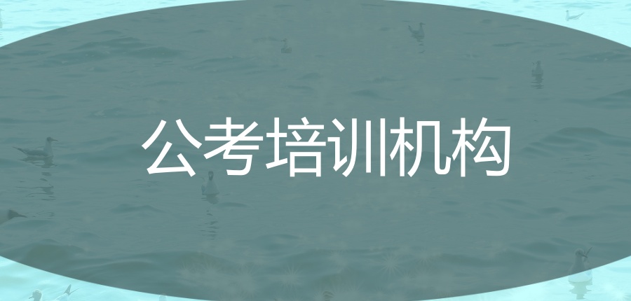 哈尔滨公考培训机构