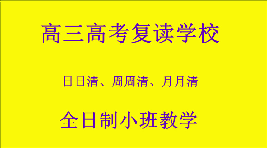 天津高三高考复读学校