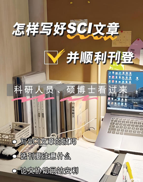 揭晓10大口碑好的sci/ssci期刊论文辅导以及发表机构一览
