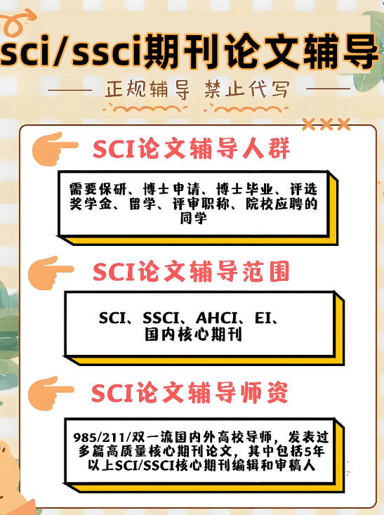 十大sci/ssci期刊论文辅导机构