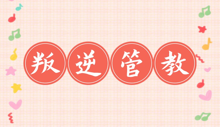 热推!武汉孝感管理叛逆孩子的学校top排名榜单前十出炉.jpg