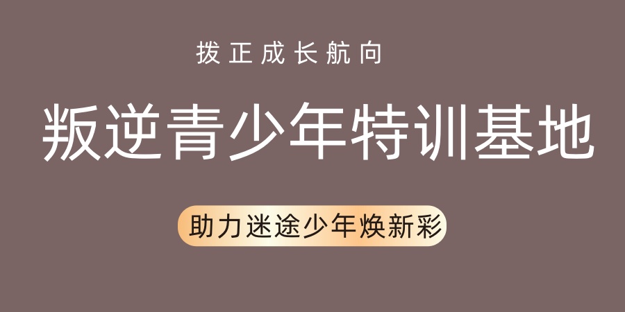 青春期孩子叛逆矫正学校