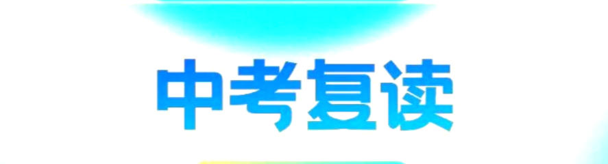 新疆中考复读学校