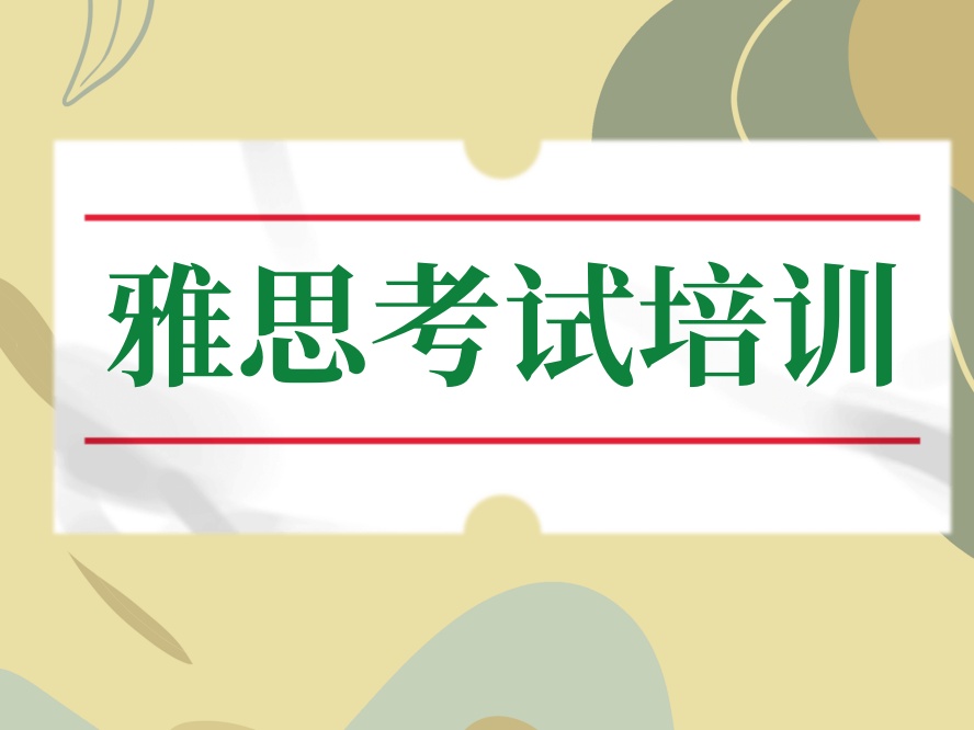 2026年珠海雅思培训机构.jpg