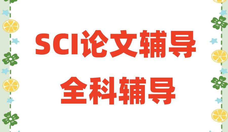 深耕10年|医学SCI论文辅导机构哪家好前十榜单公布一览.jpg