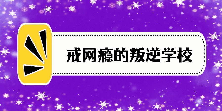 江苏无锡叛逆厌学网瘾改造学校