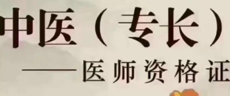 中医专长培训